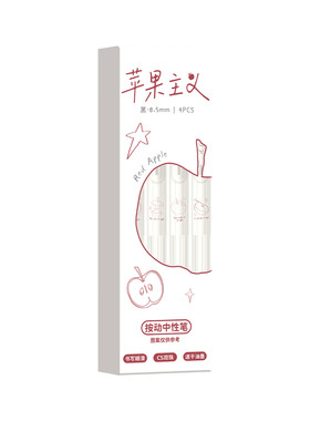高颜值苹果主义按动中性笔