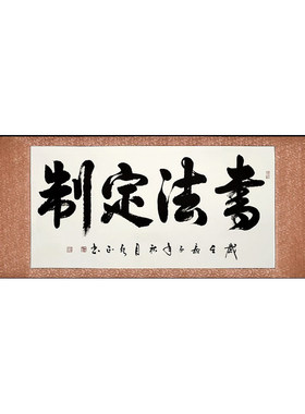 字画名家手写毛笔字挂画卷轴