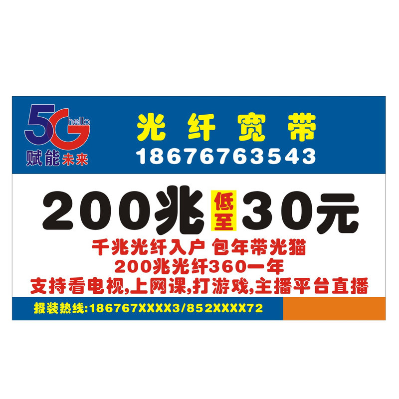 中国移动宽带联通电信光纤不干胶小广告自带粘订做5G名片标贴