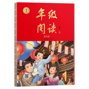 【央视网】2026新版年级阅读第6版 一二三四五六年级下 小学生阅读理解同步课本课外拓展语文人教版年纪阅读学习书SS