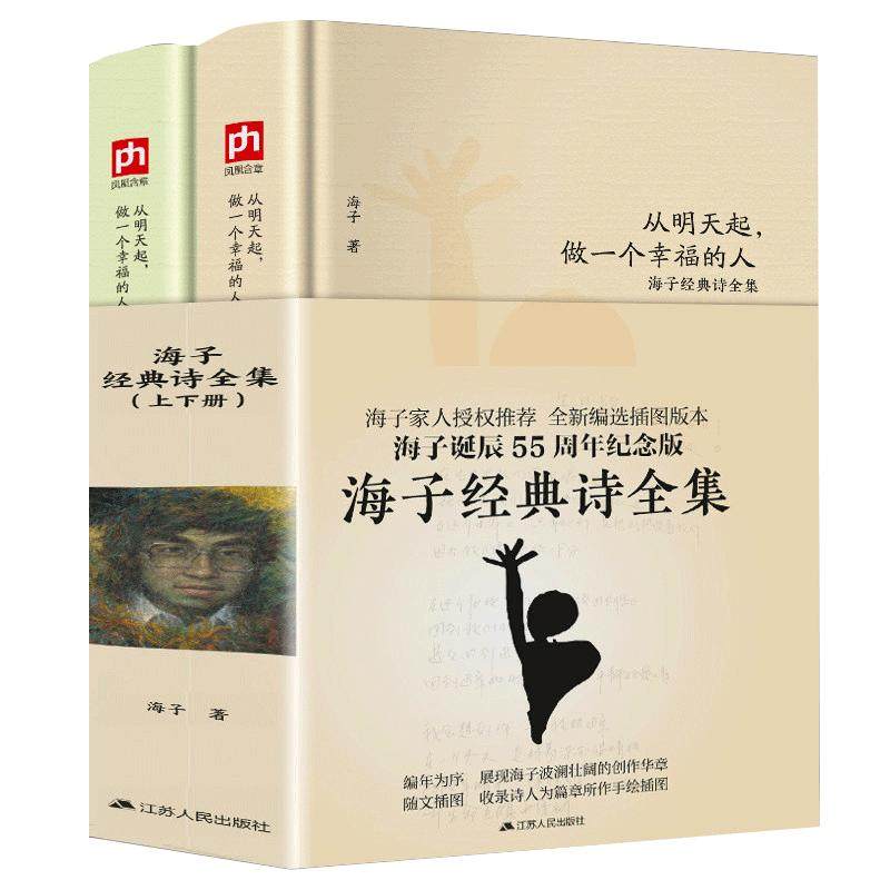 正版海子经典诗全集（2册）海子的诗选经典诗集从明天起做一个幸福的人我只愿面朝大海春暖花开顾城传记现当代文学散文诗歌书籍