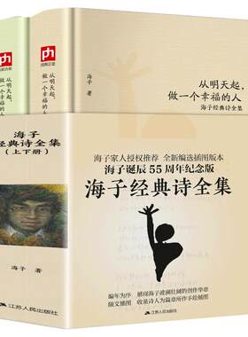 正版海子经典全集2册诗选明天