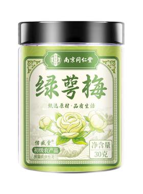 7A品质【南京同仁堂】绿萼梅花茶