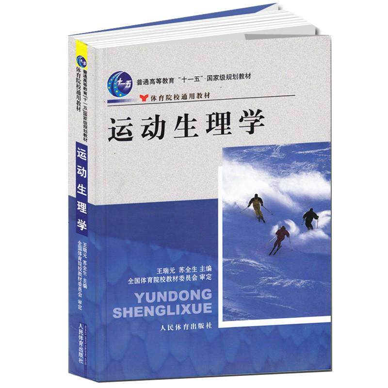 正版运动生理学第六版王瑞元苏全生+运动训练学田麦久+学校体育学周登嵩346体育综合考研教材书体育院校人民体育出版社天体人
