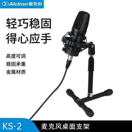 Alctron/爱克创 KS-2麦克风桌面支架桌面电容话筒支架大鼓支架