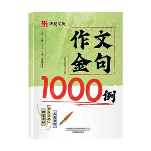 作文金句1000例正版小学生作文素材好词好句好段大全优美句子积累摘抄本作文金句一千例三四五六年级同步写作技巧方法高分范文书籍