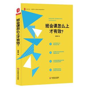 班会课怎么上才有效？大夏书系全国中小学班主任培训用书 班主任主题班会实操案例 班级管理建设指南 正版 华东师范大学出版社
