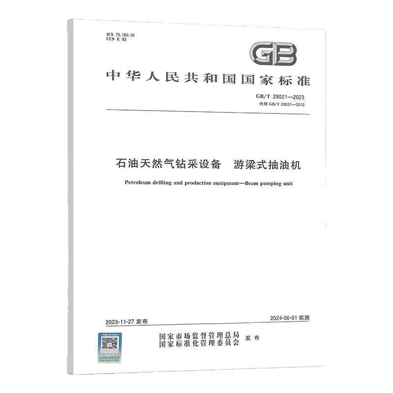 包邮 GB/T 29021-2023 石油天然气钻采设备 游梁式抽油机 代替GB/T 20921-2012 中国标准出版社