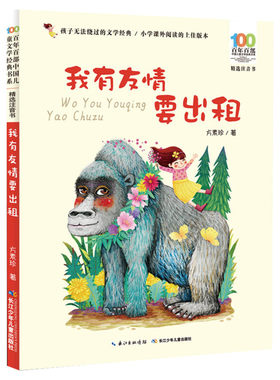 我有友情要出租注音版绘本方素珍一二三年级课外书正版百年百部中国儿童文学经典书籍6-8岁中国少年儿童出版社阅读带拼音老师推荐