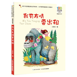 我有友情要出租注音版绘本方素珍一二三年级课外书正版百年百部中国儿童文学经典书籍6-8岁中国少年儿童出版社阅读带拼音老师推荐