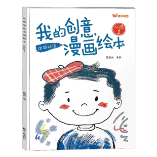 我的创意漫画绘本儿童填色本大16开本护眼纸张艺术培养全套6册