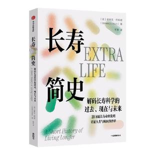长寿简史 解码长寿科学的过去 现在与未来 20项延长寿命的发明 见证人类与时间的博弈 史蒂文 约翰逊著 中信出版社图书 正版