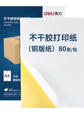 得力不肝胶打印纸哑面