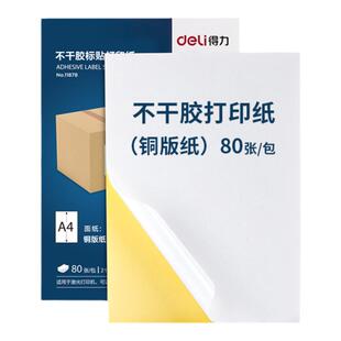得力A4不干胶打印纸背胶打印纸a4纸带胶打印纸哑面带背胶打印纸铜版纸背胶纸可粘贴牛皮纸标签纸彩色