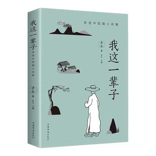 我这一辈子 老舍经典作品正版现当代文学作品集精选中短篇小说自传课外阅读书籍学生语文畅销书散文随笔名家作品小说名著