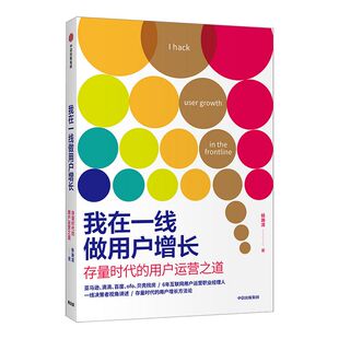 我在一线做用户增长 存量时代的用户运营之道 杨瀚清 著 互联网用户运营 用户增长 用户价值 拉新留存激活用户 中信出版社 正版