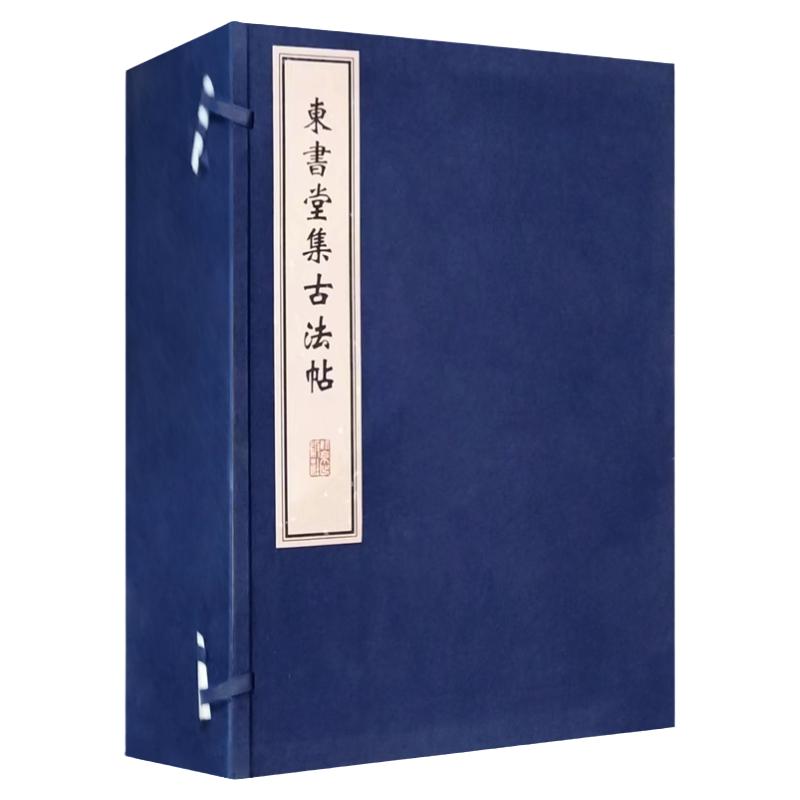 东书堂集古法帖(全十册) 历代帝王真迹拓本墨迹(明)朱有燉编 毛笔行书草书法篆刻书籍淳化阁帖秘阁续帖 東書堂集古法帖北京出版社