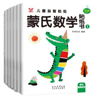 幼儿启蒙专注力贴纸书粘贴画益智趣味左右脑开发2-6蒙氏数学贴纸