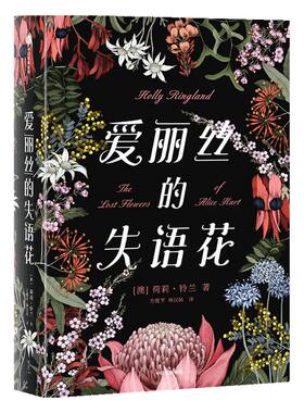 爱丽丝的失语花 荷莉铃兰 著 女性励志 中信出版社图书 正版书籍