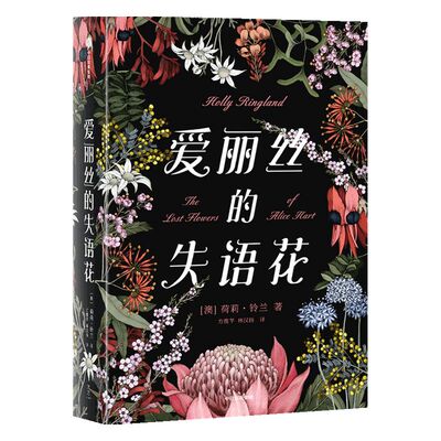 爱丽丝的失语花 荷莉铃兰 著 女性励志 中信出版社图书 正版书籍