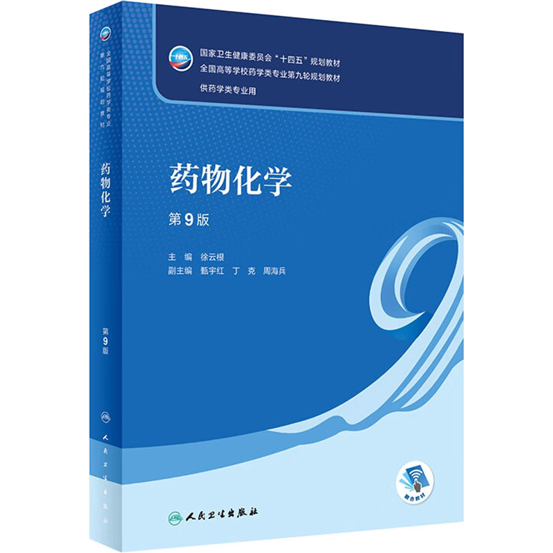药物化学第九版徐云根人卫药学专业使用教材人体解剖微生物免疫生理生物方剂药剂学药学药事管理本科课本药物有机分析化学药理学