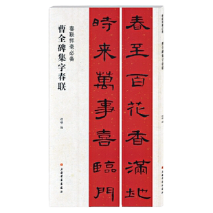 汉隶书曹全碑集字春联 原帖古帖集字对联春联挥毫必备系列程峰编毛笔隶书碑帖书法临摹练字帖简体旁注上联下联横批上海书画出版社