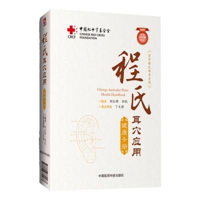 正版程氏耳穴应用健康卡册程红锋程凯将耳穴及耳穴疗法清晰的展现读者配合各类索引信息方便查找中医自学参考书中国医药科技出版社