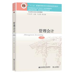 【现货正版】管理会计第六版第6版 吴大军牛彦秀 东北财经大学出版社 东财会计学教材大学管理会计教程依据财政部新指导意见修订