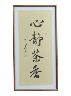 心静茶香手写书法作品真迹已装框书房禅意书画公司客厅茶室挂画