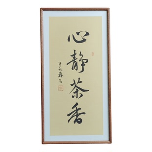 心静茶香手写书法作品真迹已装框书房禅意书画公司客厅茶室挂画