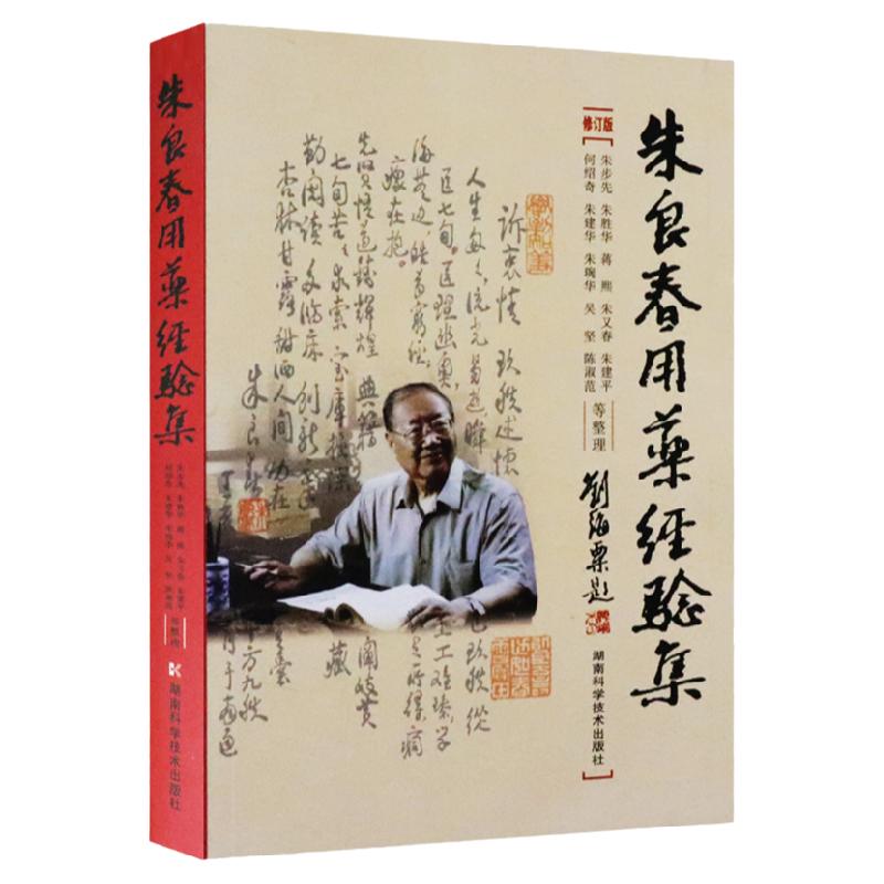正版朱良春用药经验蒋熙湖南科技