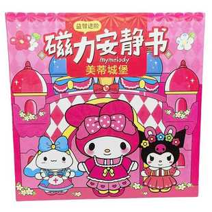 三丽鸥磁力安静书新款女孩免裁剪库洛米和美乐蒂手工diy磁吸玩具