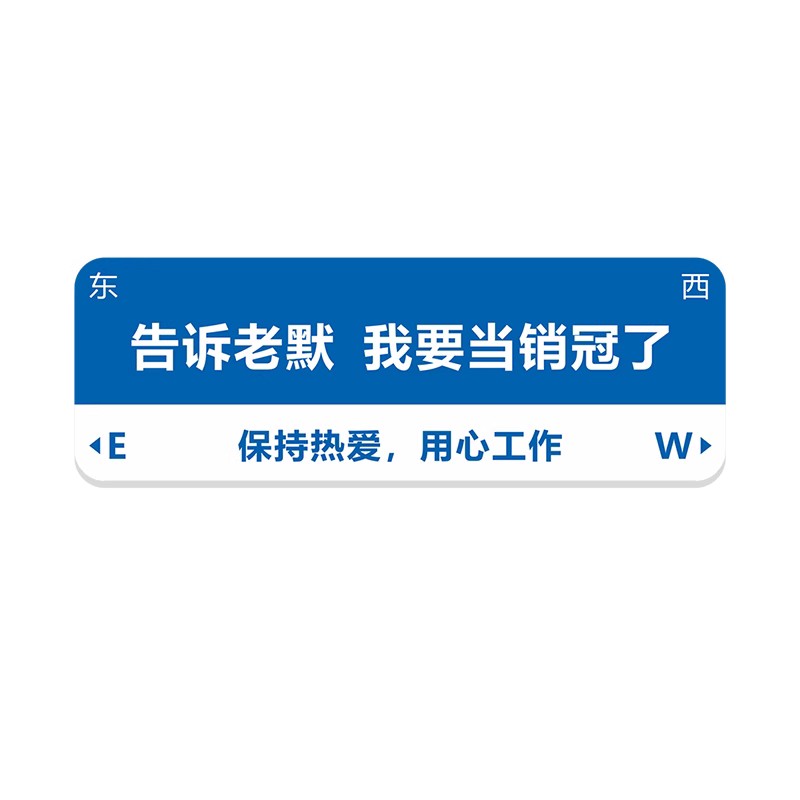 网红办公室墙面装饰挂画销售公司文化墙企业励志标语告诉老默墙贴