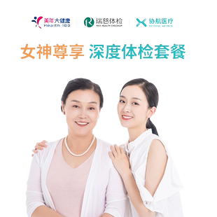 美年大健康瑞慈体检女神尊享深度体检套餐女性专属体检全国通用