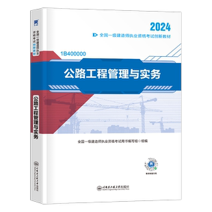 一建公路备考2026年教材一级建造师教材2025一建公路工程管理与实务26正版学习资料历年真题冲刺模拟试卷押题复习题集视频课程网课