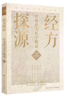 经方探源经典经方医学概述 许家栋 主编 张仲景伤寒论 六病中医临证经方辨治 病机解伤寒 人民卫生出版社 9787117306492