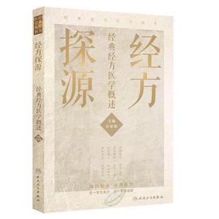 经方探源经典经方医学概述 许家栋 主编 张仲景伤寒论 六病中医临证经方辨治 病机解伤寒 人民卫生出版社 9787117306492
