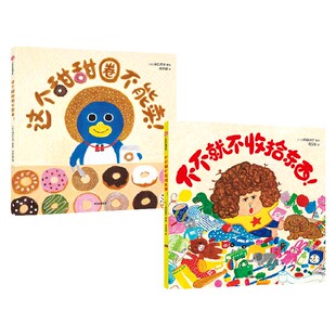 【3-6岁】奇思妙想爆笑绘本 这个甜甜圈不能卖  不不就不收拾东西 柴田启子著 儿童阅读 绘本图画书 中信出版社图书 正版