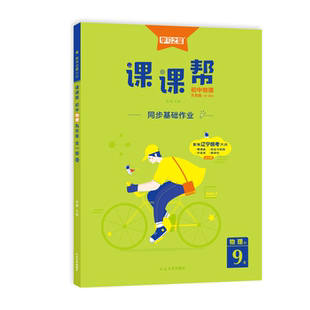 【辽宁专版】2026春初中课课帮七八九年级下册上册中学教辅语文数学英语物理化学初一二三789同步练习册训练题单元检测学习之星上