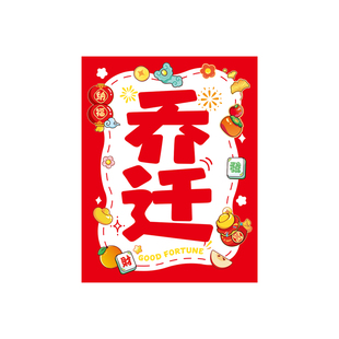 乔迁之喜装饰可乐贴纸旺仔饮料易拉罐贴新居布置搬家入宅仪式用品