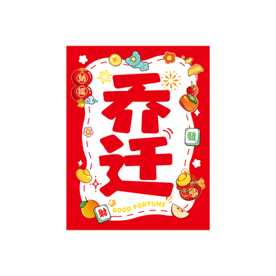 乔迁之喜搬家装饰可乐不干胶贴纸