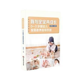 我与宝宝共成长 0-3岁婴幼儿家庭教养指导手册 适合早期教育专业 婴幼儿成长历程 正版 华东师范大学出版社