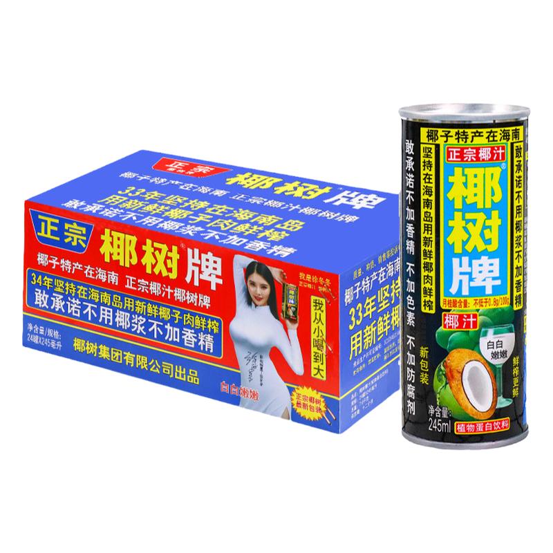 正宗椰树牌椰汁245ml*24罐装旗舰年货礼盒椰子汁水椰奶店果汁饮料