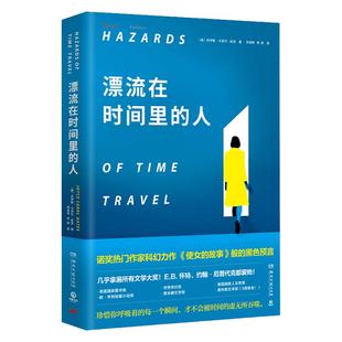 【新华书店】漂流在时间里的人 乔伊斯卡罗 欧茨 小说 反乌托邦穿越题材 狂野之夜使女的故事外国现当代文学小说书籍正版