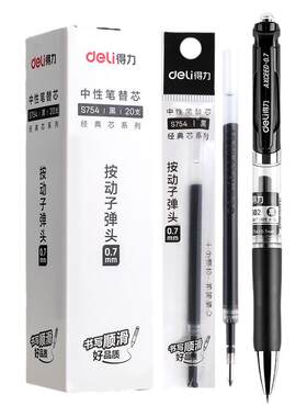 得力0.7黑色子弹头按动中性笔芯