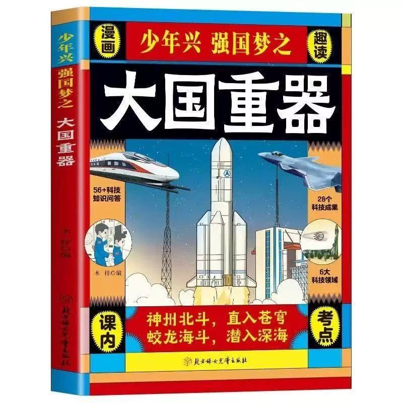 大国重器正版揭秘我国工程科学奥秘漫画版少儿百科全书培养创新思维孩子科技强国认同感现货速发科普知识未来成果文学教育前沿之旅