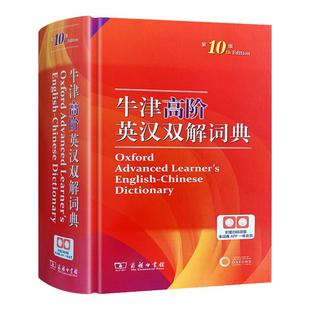 【新华正版】牛津高阶英汉双解词典第10版 学生实用工具书英汉汉英双解词典牛津高阶英语词典第9版升级版第十版商务印书馆