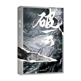 【2026新版】破云全3册 淮上 城吞海悬疑推理 原版小说畅销书 磨铁图书旗舰店正版 破云全套 全套正版 3套装书籍