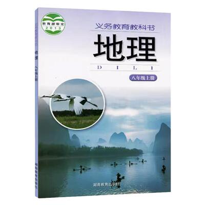初中八8年级上册地理湘教版