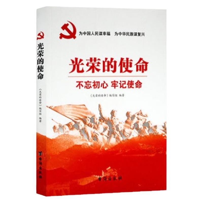 光荣的使命 不忘初心牢记使命 党政读物